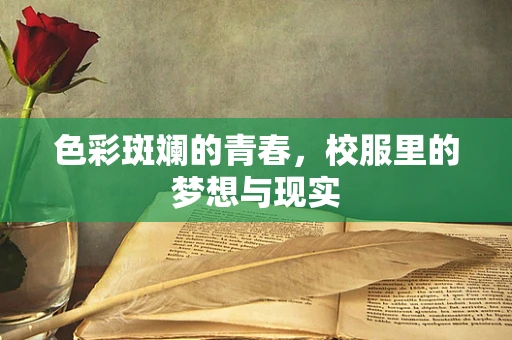 色彩斑斓的青春，校服里的梦想与现实