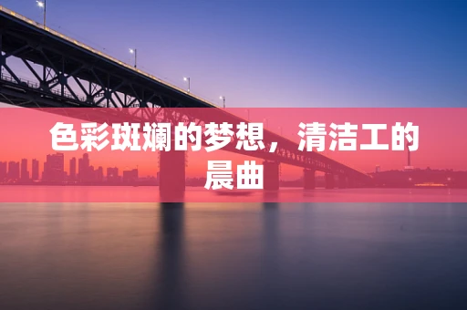 色彩斑斓的梦想，清洁工的晨曲