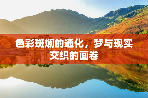 色彩斑斓的通化，梦与现实交织的画卷