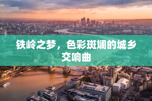 铁岭之梦，色彩斑斓的城乡交响曲