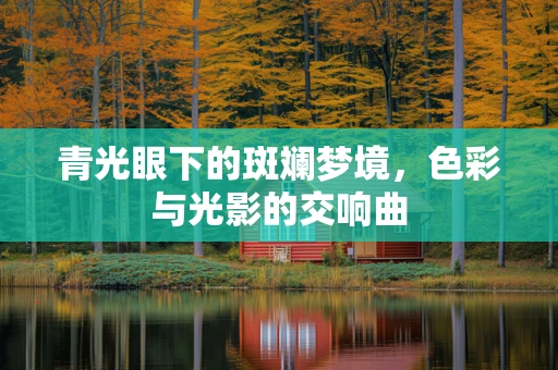 青光眼下的斑斓梦境，色彩与光影的交响曲