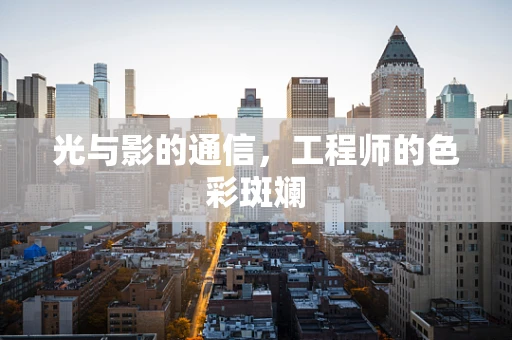 光与影的通信，工程师的色彩斑斓