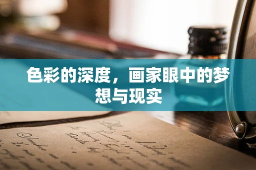 色彩的深度，画家眼中的梦想与现实