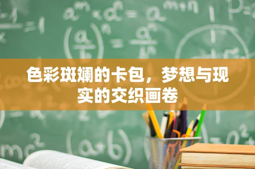 色彩斑斓的卡包，梦想与现实的交织画卷