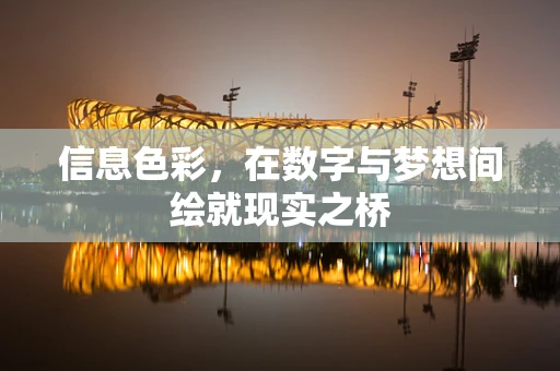 信息色彩，在数字与梦想间绘就现实之桥