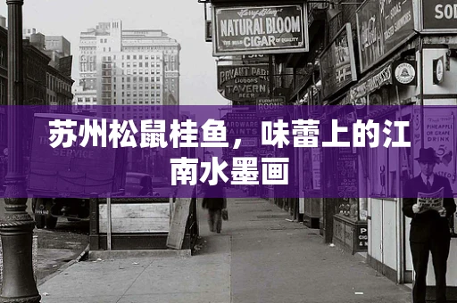 苏州松鼠桂鱼，味蕾上的江南水墨画
