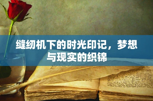 缝纫机下的时光印记，梦想与现实的织锦