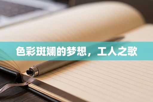 色彩斑斓的梦想，工人之歌