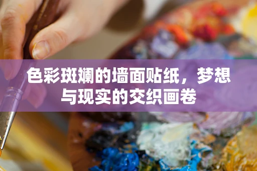 色彩斑斓的墙面贴纸，梦想与现实的交织画卷