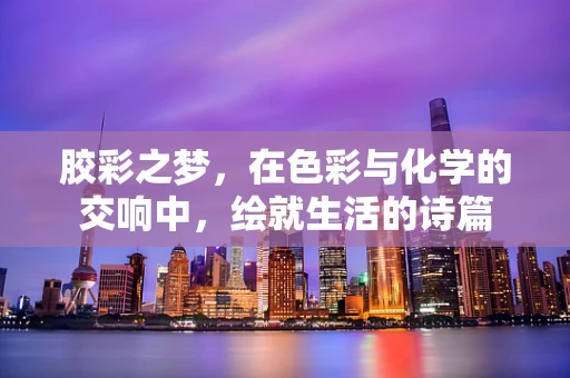 胶彩之梦，在色彩与化学的交响中，绘就生活的诗篇