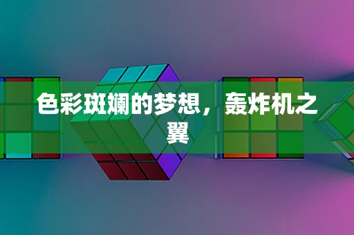 色彩斑斓的梦想，轰炸机之翼