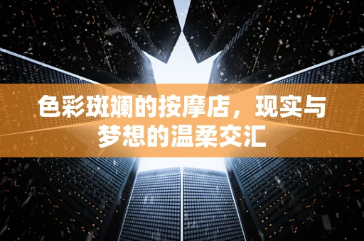 色彩斑斓的按摩店，现实与梦想的温柔交汇