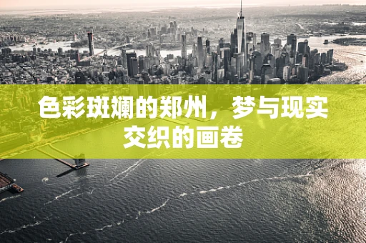 色彩斑斓的郑州，梦与现实交织的画卷
