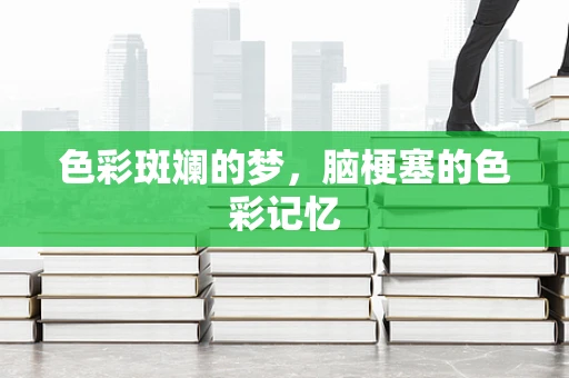 色彩斑斓的梦，脑梗塞的色彩记忆