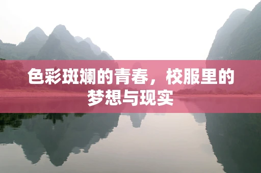 色彩斑斓的青春，校服里的梦想与现实