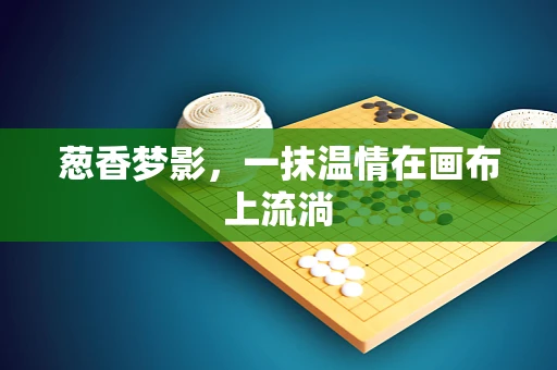 葱香梦影，一抹温情在画布上流淌