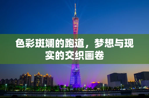 色彩斑斓的跑道，梦想与现实的交织画卷