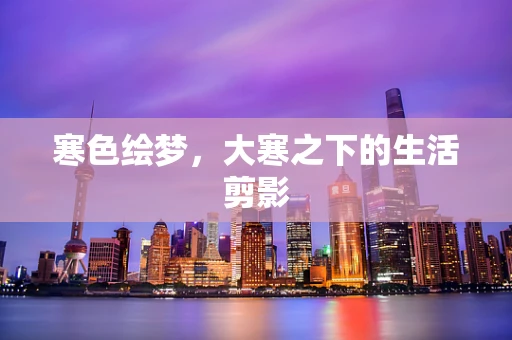 寒色绘梦，大寒之下的生活剪影
