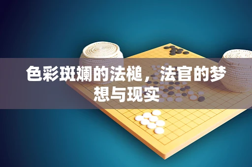 色彩斑斓的法槌，法官的梦想与现实