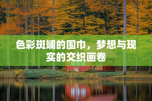 色彩斑斓的围巾，梦想与现实的交织画卷