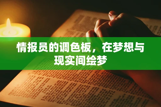 情报员的调色板，在梦想与现实间绘梦