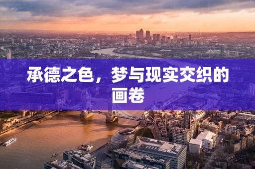 承德之色，梦与现实交织的画卷