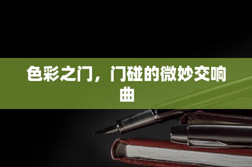 色彩之门，门碰的微妙交响曲