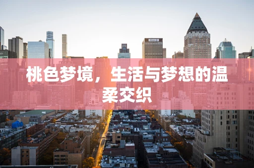 桃色梦境，生活与梦想的温柔交织