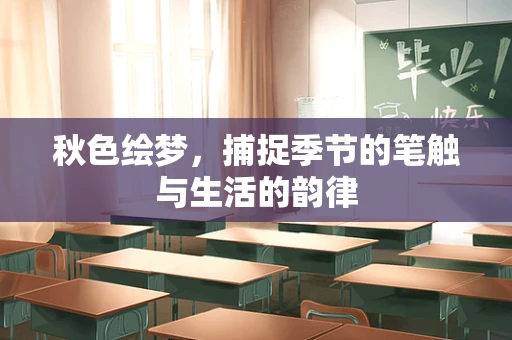 秋色绘梦，捕捉季节的笔触与生活的韵律