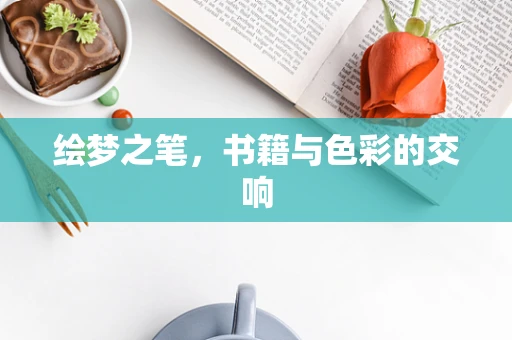 绘梦之笔，书籍与色彩的交响