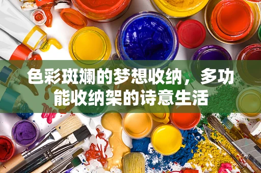 色彩斑斓的梦想收纳，多功能收纳架的诗意生活