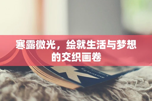 寒露微光，绘就生活与梦想的交织画卷