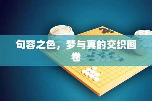 句容之色，梦与真的交织画卷