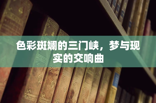 色彩斑斓的三门峡，梦与现实的交响曲