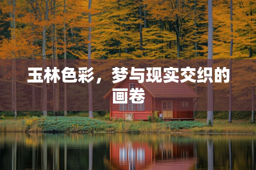 玉林色彩，梦与现实交织的画卷