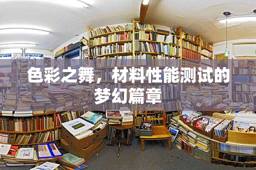 色彩之舞，材料性能测试的梦幻篇章