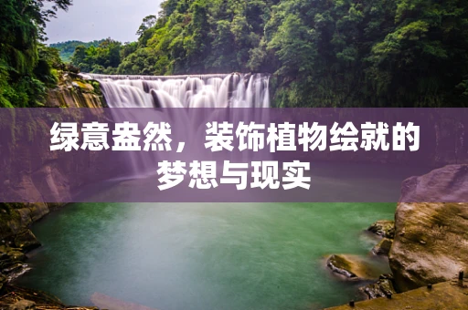 绿意盎然，装饰植物绘就的梦想与现实