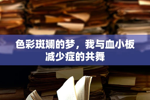 色彩斑斓的梦，我与血小板减少症的共舞