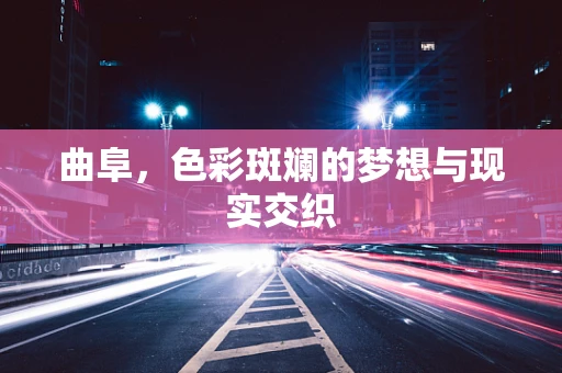 曲阜，色彩斑斓的梦想与现实交织