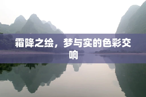 霜降之绘，梦与实的色彩交响