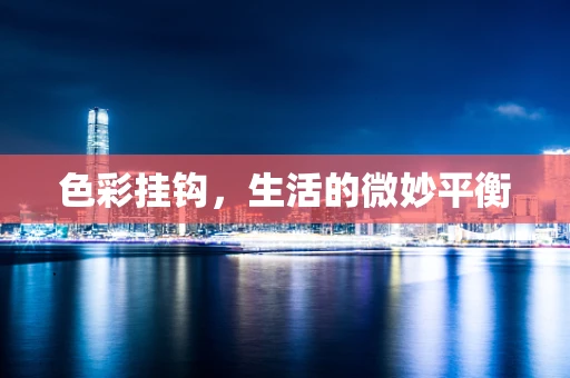 色彩挂钩，生活的微妙平衡