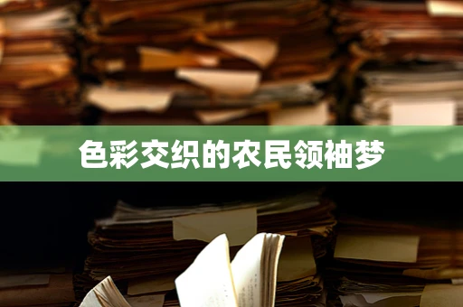 色彩交织的农民领袖梦