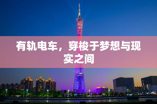 有轨电车，穿梭于梦想与现实之间