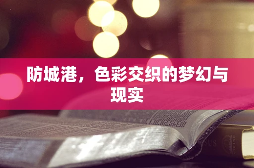 防城港，色彩交织的梦幻与现实