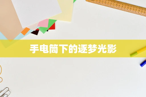 手电筒下的逐梦光影