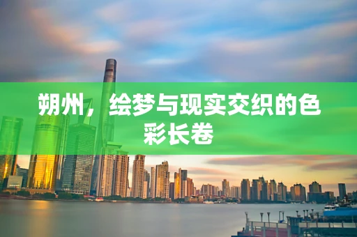 朔州，绘梦与现实交织的色彩长卷