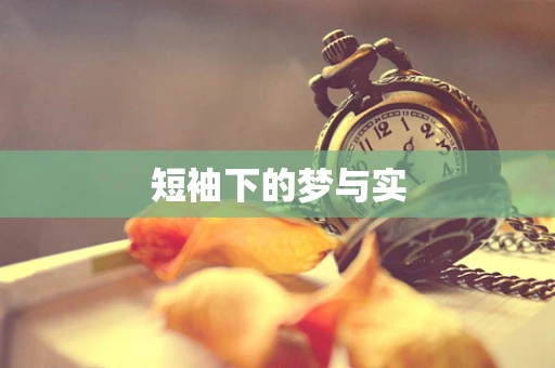 短袖下的梦与实