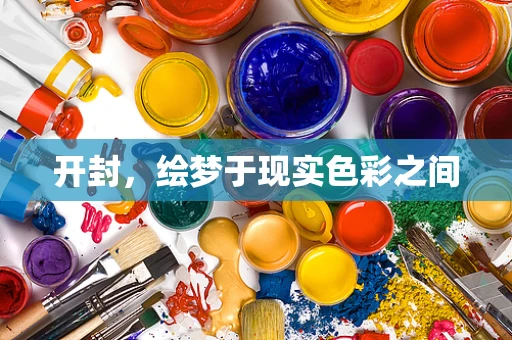 开封，绘梦于现实色彩之间