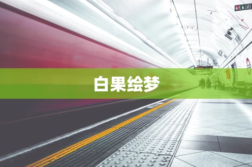 白果绘梦