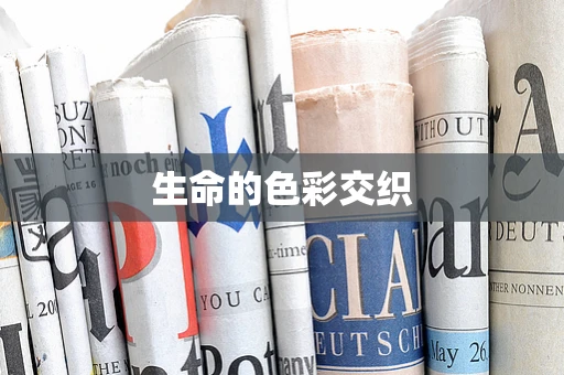 生命的色彩交织